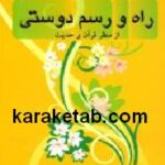راه و رسم دوستی