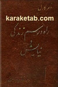 راه و رسم زندگی و نیایش