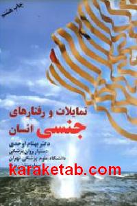 تمایلات و رفتارهای جنسی انسان