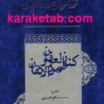 کنوزالعرفان و رموزالایقان
