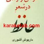 عرفان و رندی در شعر حافظ