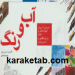 آب و رنگ