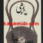 رهی و رهاورد رهی