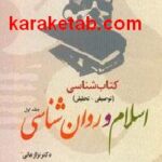 اسلام و روان شناسی