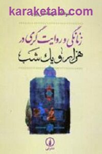 زنانگی و روایتگری در هزار و یک شب