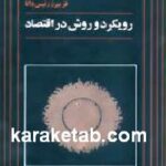 رویکرد و روش در اقتصاد