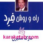 راه و روش فرد
