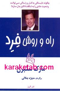 راه و روش فرد