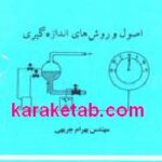 اصول و روش های اندازه گیری