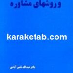 فنون و روشهای مشاوره