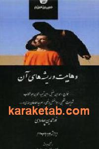 وهابیت و ریشه های آن