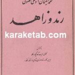 رند و زاهد