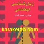 جنسیت و زبان شناسی اجتماعی