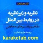نظریه و زبر نظریه در روابط بین الملل
