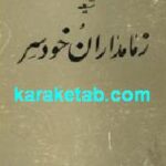 شیعه و زمامداران خودسر