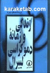 زندگی و زمانه دموکراسی لیبرال