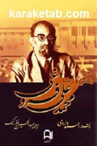 زندگی و زمانه محمدعلی فروغی