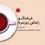 فرهنگ و زندگی روزمره