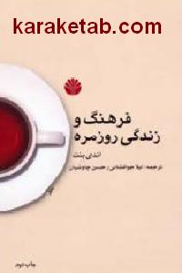 فرهنگ و زندگی روزمره