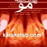 بهداشت و زیبایی مو