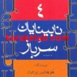 نابینایان و سرباز