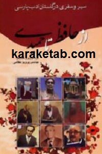 سیر و سفری در گلستان ادب پارسی
