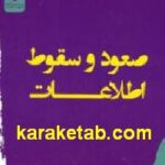 صعود و سقوط اطلاعات