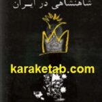 ظهور و سقوط شاهنشاهی در ایران