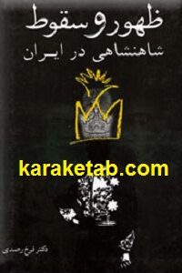 ظهور و سقوط شاهنشاهی در ایران