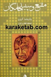 مقنع و سپید جامگان