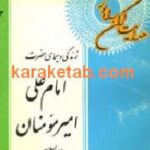 زندگی و سیمای حضرت امام علی