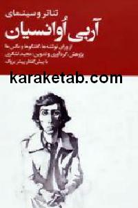 تئاتر و سینمای آربی اوانسیان