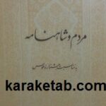 مردم و شاهنامه