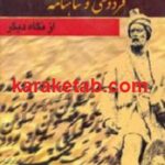 فردوسی و شاهنامه از نگاه دیگر