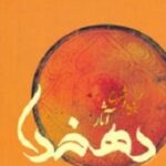 برگزیده و شرح آثار دهخدا