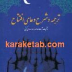 ترجمه و شرح دعای افتتاح