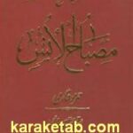 ترجمه و شرح مصباح الانس
