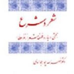 شعر و شرع