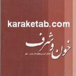 خون و شرف