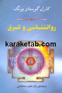 روانشناسی و شرق