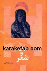 زن و شعر