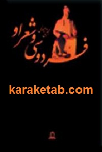 فردوسی و شعر او