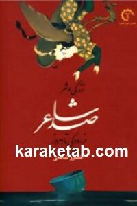 زندگی و شعر صد شاعر