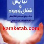 نیایش و شفای وجود