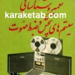 تعمیر و شناسائی سیستم های پخش