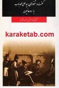 گفت و شنود سیدعلی محمد باب با روحانیون