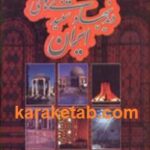دیدنیها و شنیدنی های ایران