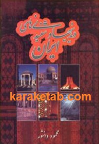 دیدنیها و شنیدنی های ایران