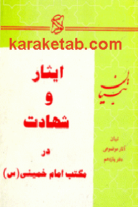 ایثار و شهادت در مکتب امام خمینی