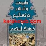 طبیعت و شهر